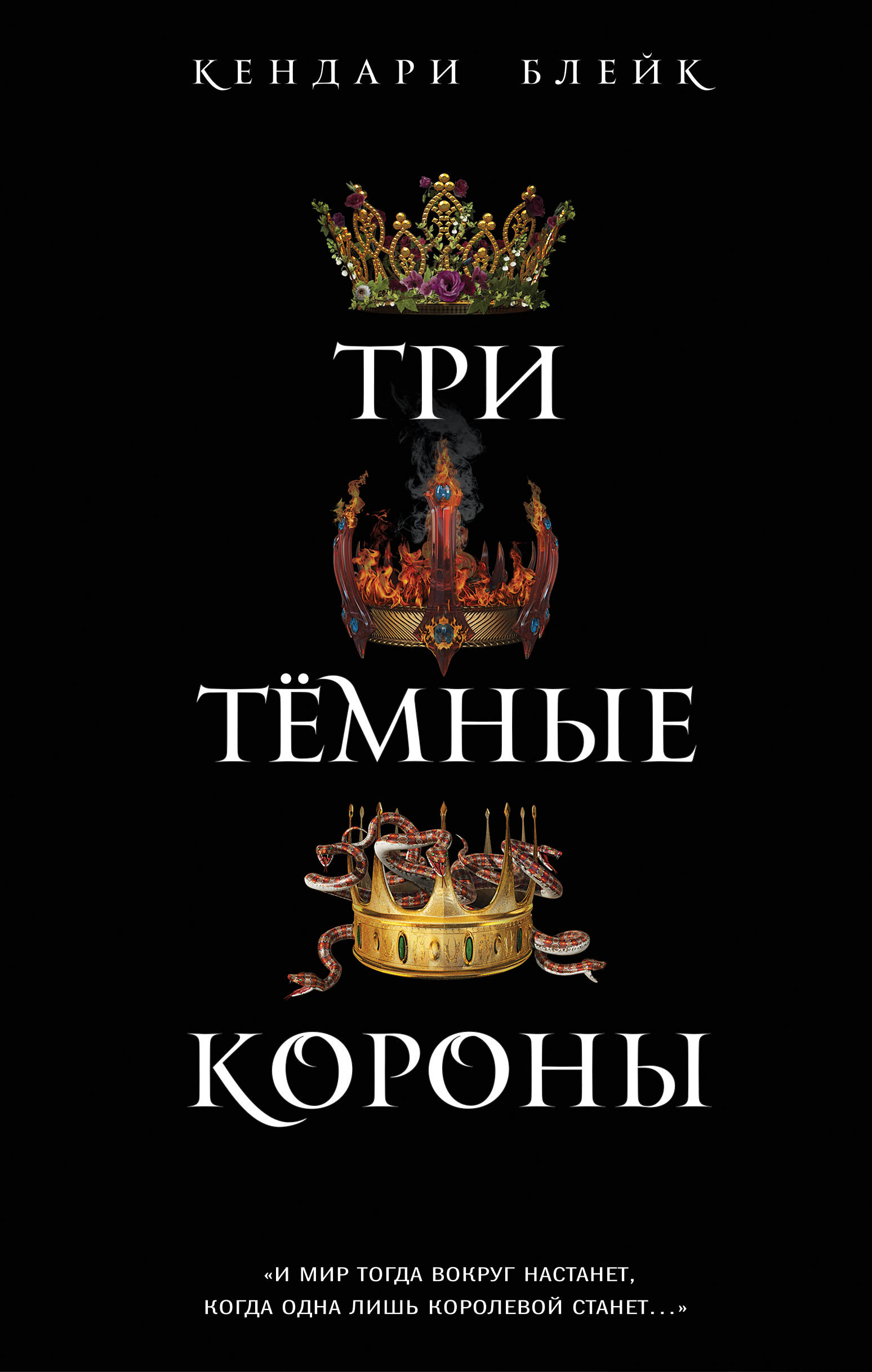 Три темные короны