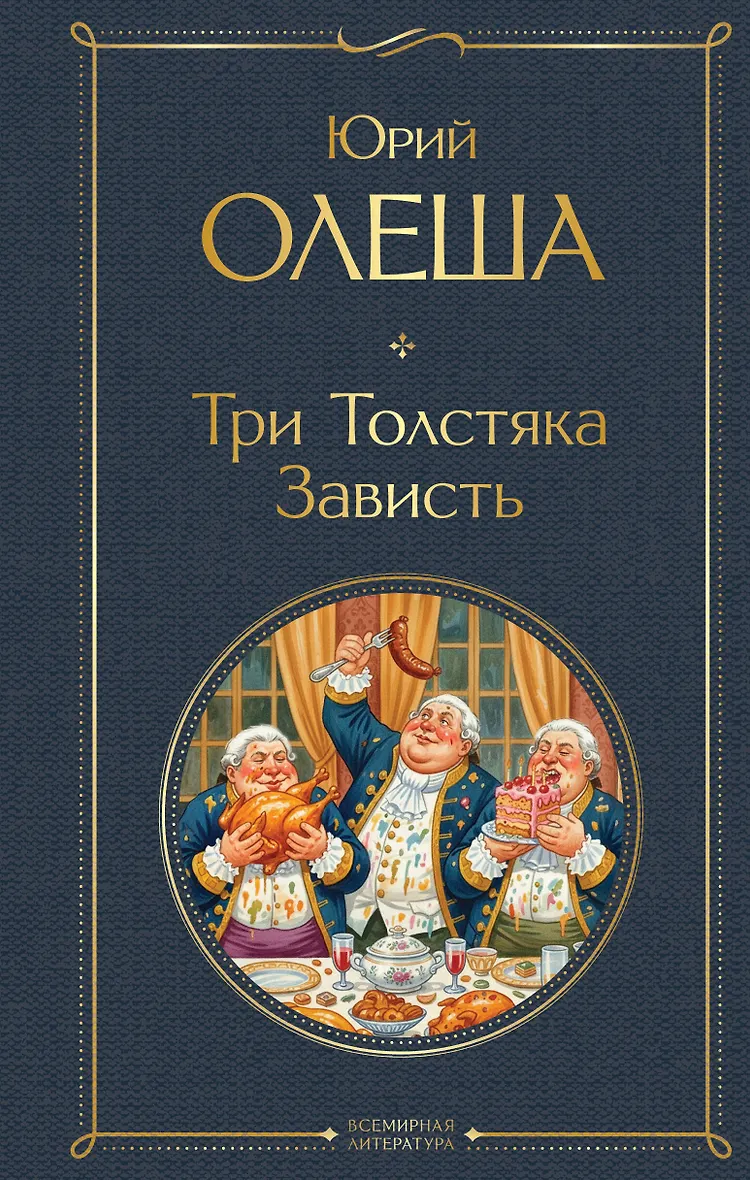 Три Толстяка. Зависть