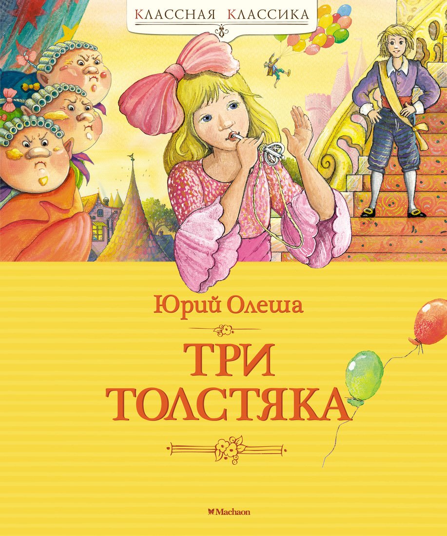 Три Толстяка