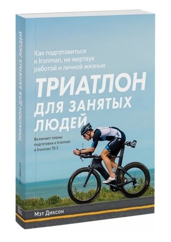 Триатлон для занятых людей. Как подготовиться к Ironman не жертвуя работой и личной жизнью