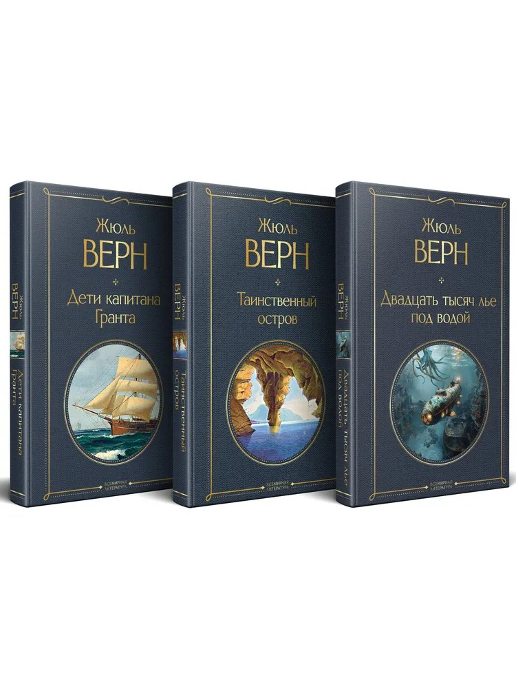 Трилогия о капитане Немо (комплект из 3х книг: "Дети капитана Гранта" "Двадцать тысяч лье под водой" и "Таинственный остров")