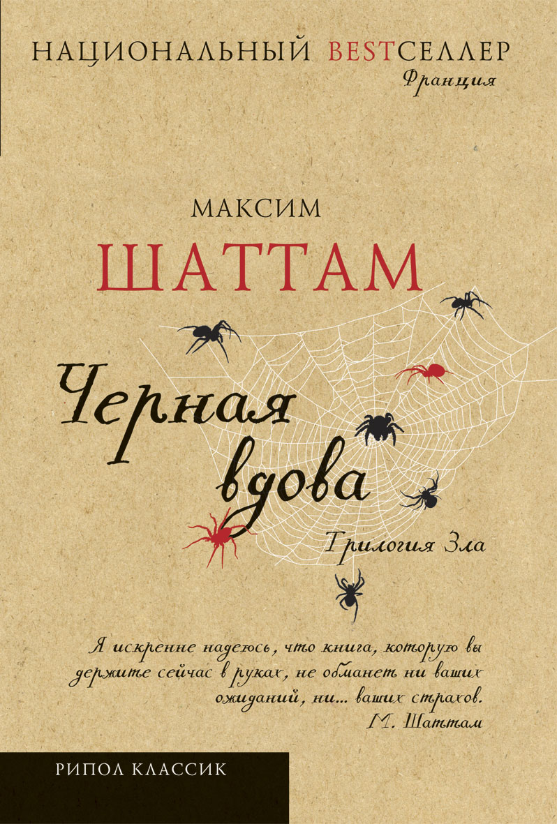 Трилогия зла. Черная вдова