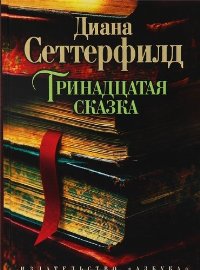 Тринадцатая сказка