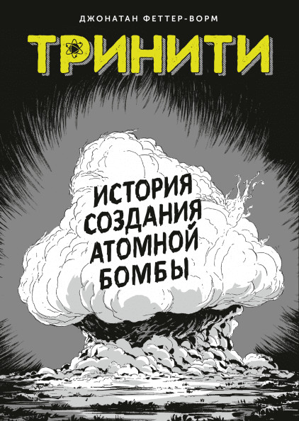 Тринити. История создания атомной бомбы комикс