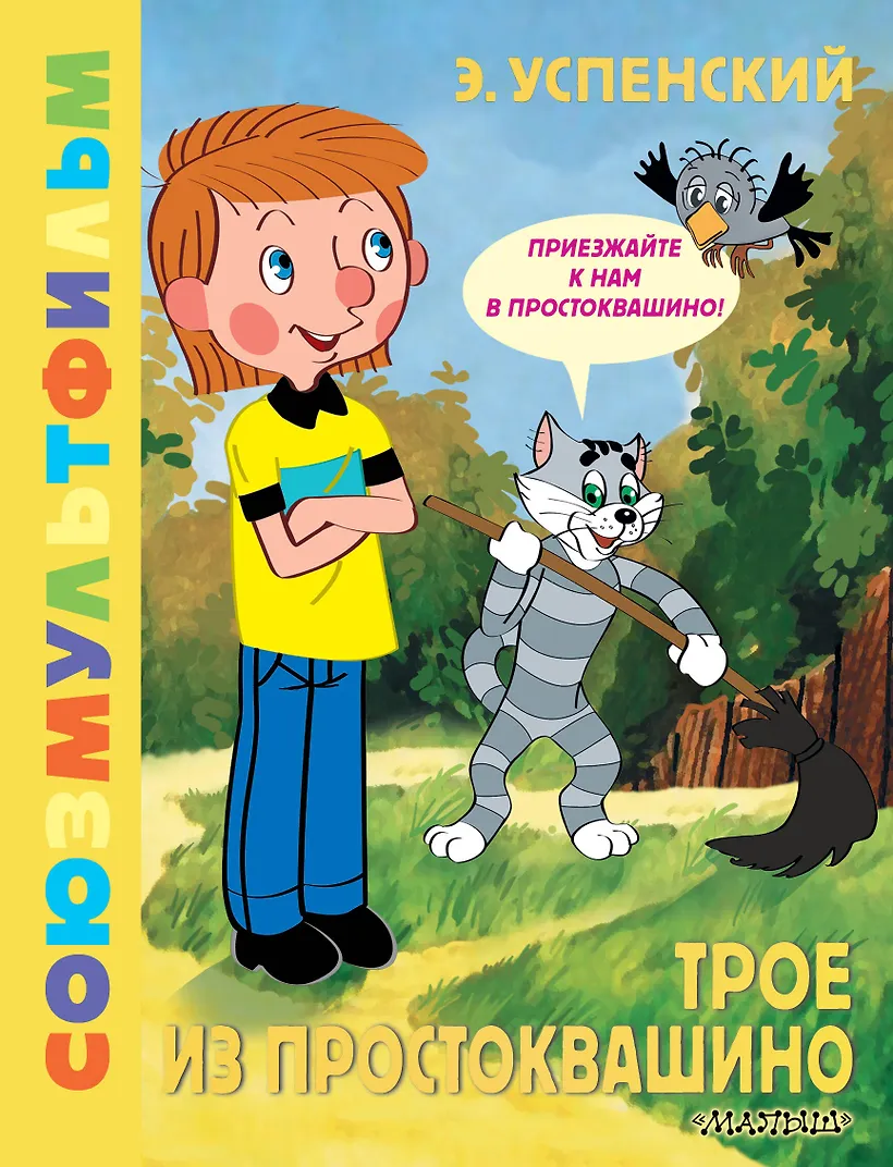 Трое из Простоквашино. Союзмультфильм