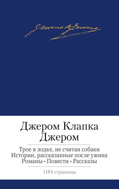 Трое в лодке не считая собаки
