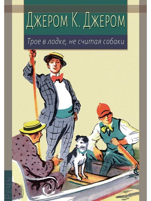 Трое в лодке не считая собаки