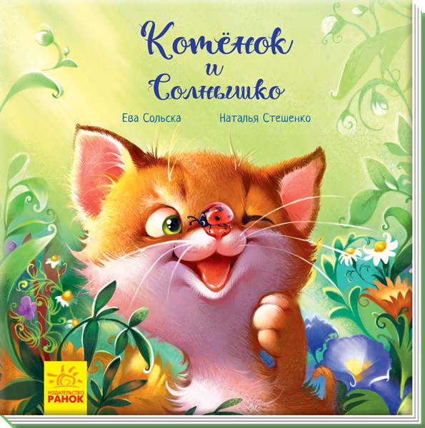 Трогательные книжки: Котёнок и солнышко А871003Р (100)