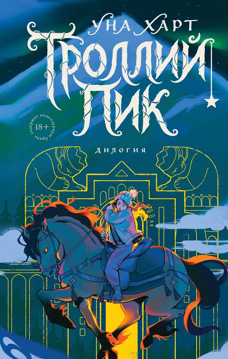 Троллий пик. Дилогия