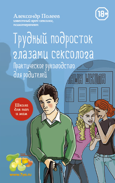 Трудный подросток глазами сексолога. Практическое руководство для родителей