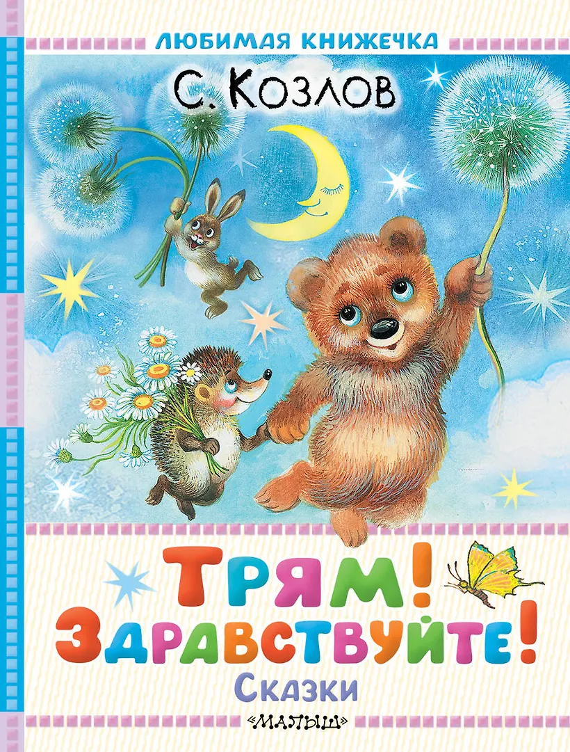 Трям! Здравствуйте! Сказки