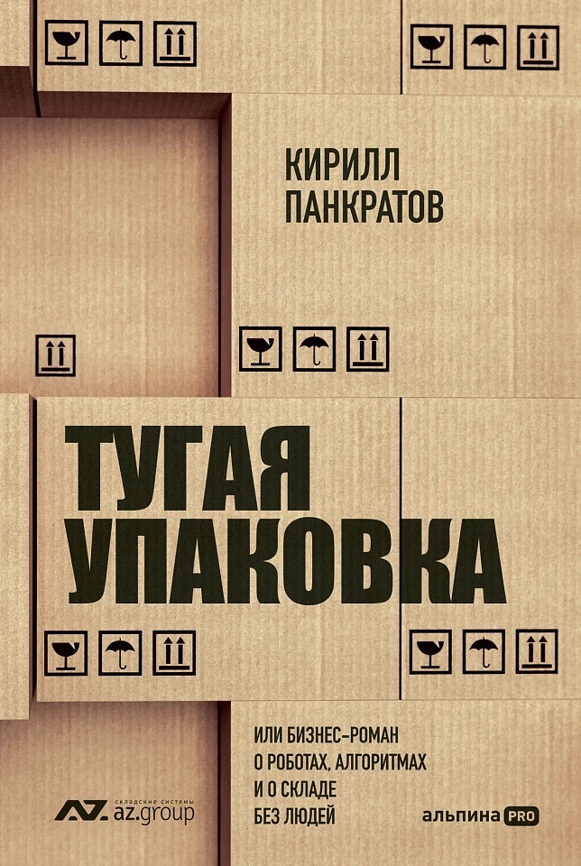 Тугая упаковка или Бизнес-роман о роботах алгоритмах и о складе без людей