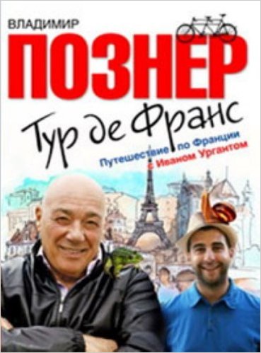 Тур де Франс. Путешествие по Франции с Иваном Ургантом