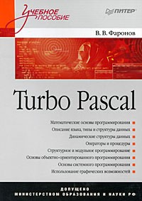 Turbo Pascal. Учебное пособие