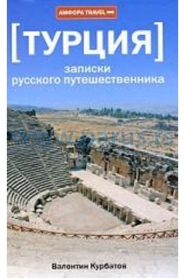 Турция. Записки русского путешественника