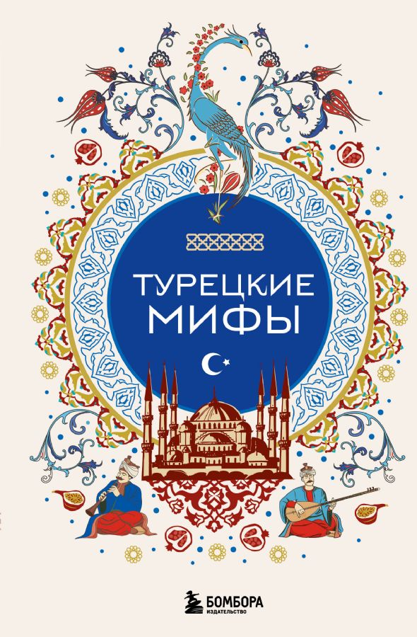 Турецкие мифы