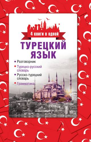 Турецкий язык. 4 книги в одной: разговорник турецко-русский словарь