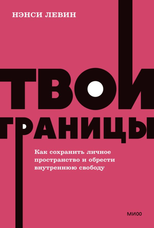 Твои границы. Как сохранить личное пространство и обрести внутреннюю свободу.