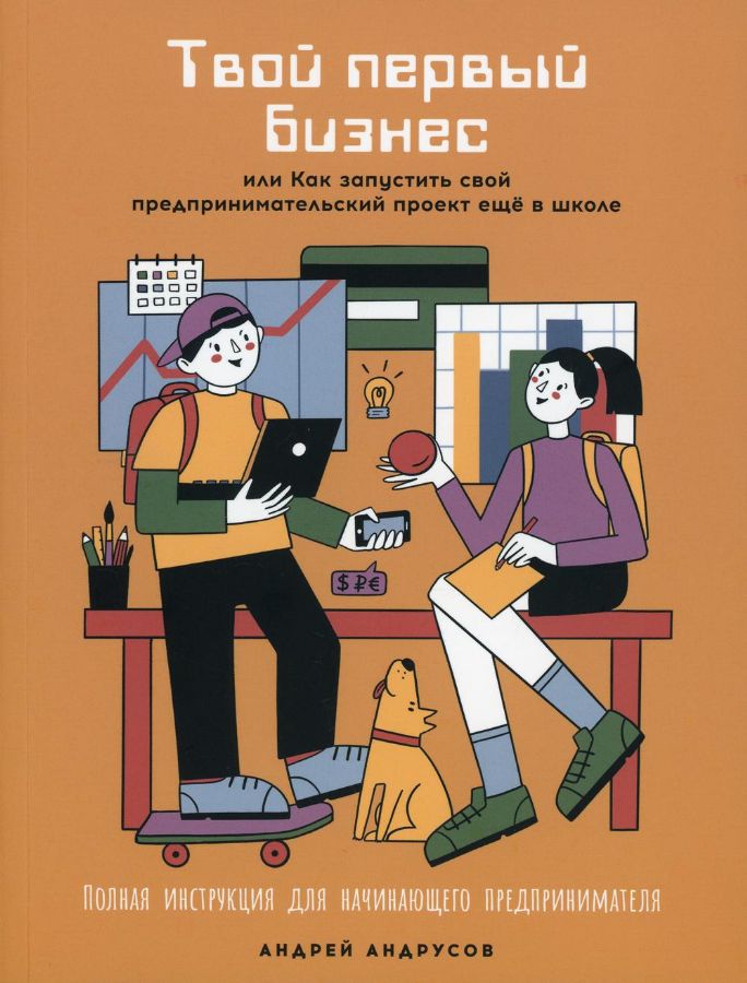 Твой первый бизнес или Как запустить свой предпринимательский проект еще в школе