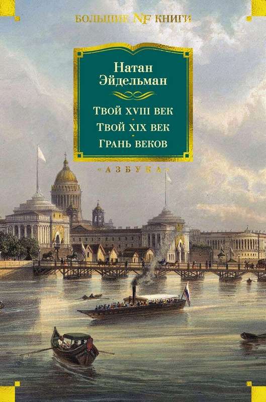 Твой XVIII век. Твой XIX век. Грань веков