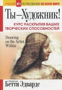 Ты-художник! Курс раскрытия ваших творческих способностей