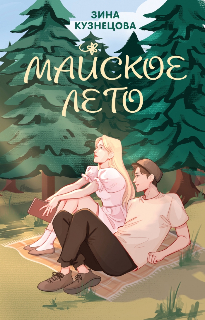 Ты мое счастье + Майское лето(комплект из 2-х книг)