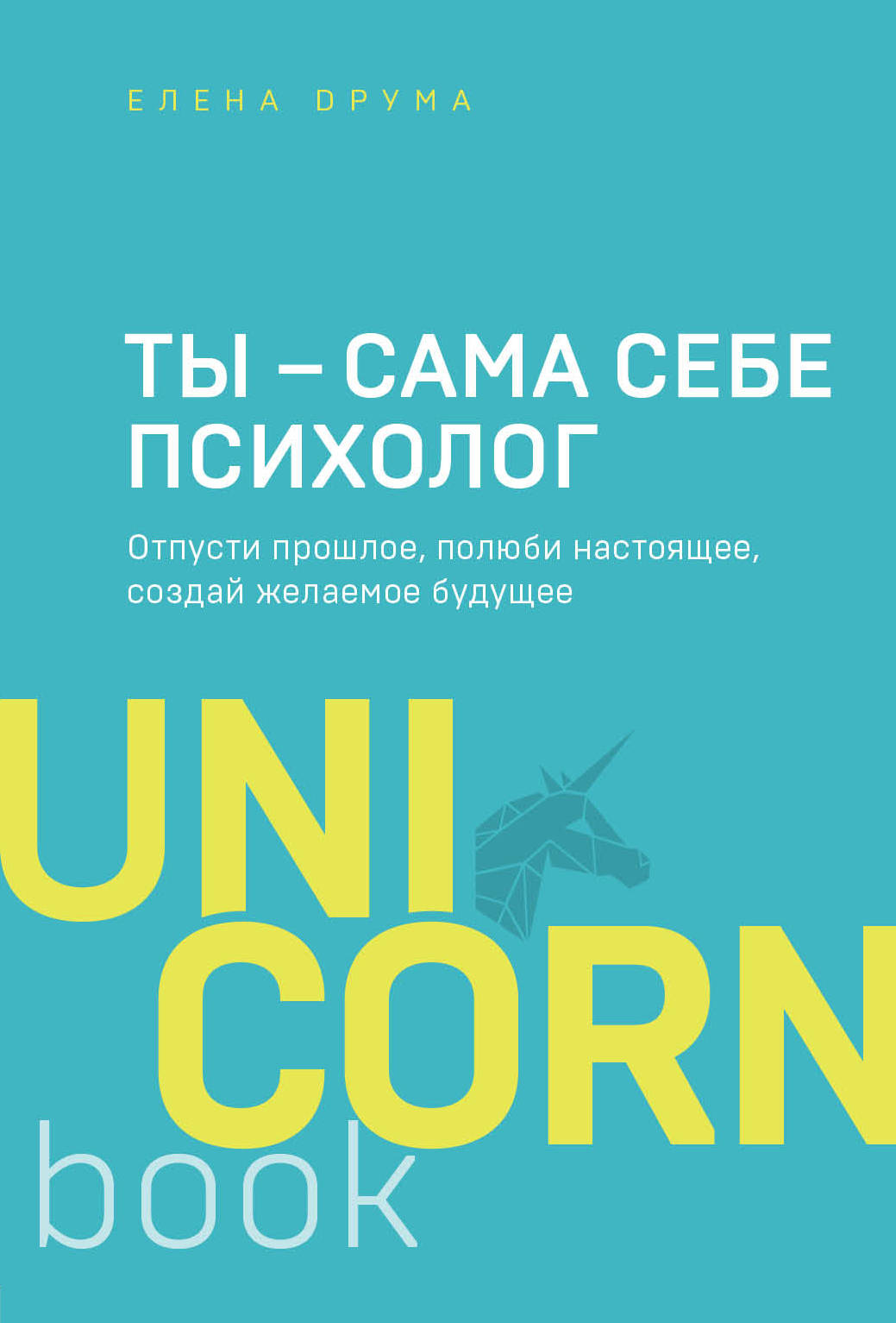 Ты - сама себе психолог. Отпусти прошлое полюби настоящее