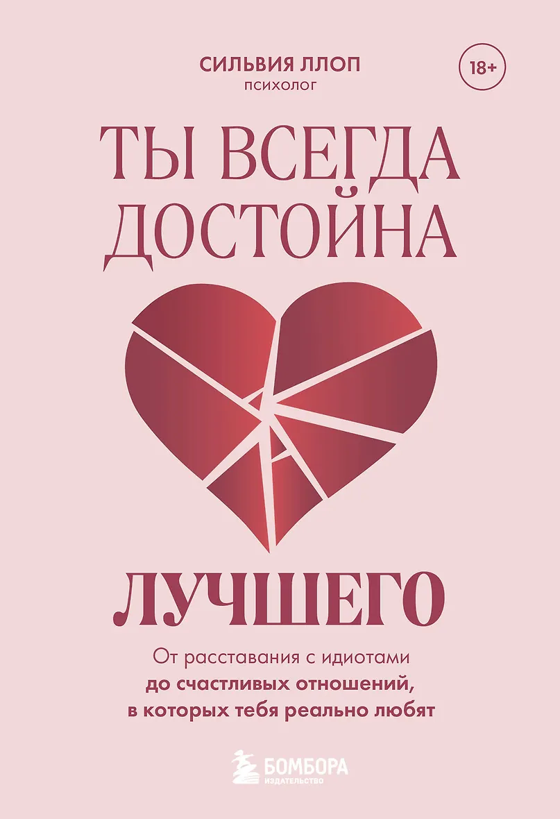 Ты всегда достойна лучшего. От расставания с идиотами до счастливых отношений в которых тебя реально любят