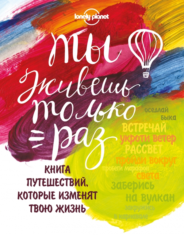 Ты живешь только раз. Книга путешествий которые изменят твою жизнь