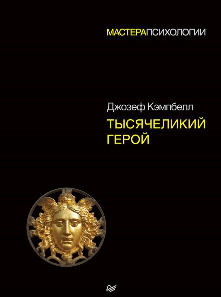 Тысячеликий герой