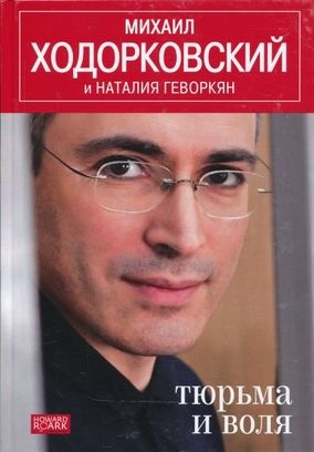 Тюрьма и воля