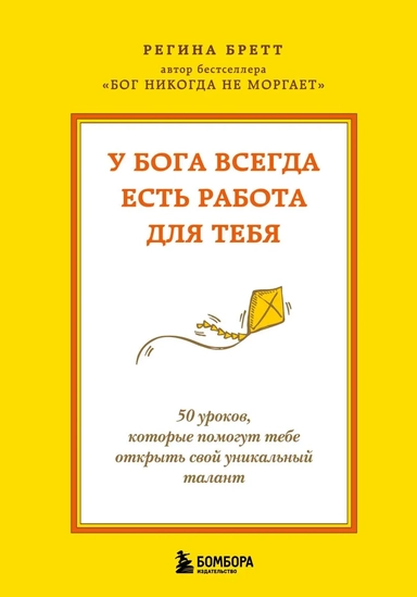 У Бога всегда есть работа для тебя. 50 уроков которые помогут тебе открыть свой уникальный талант