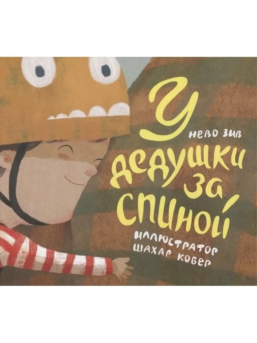 У дедушки за спиной