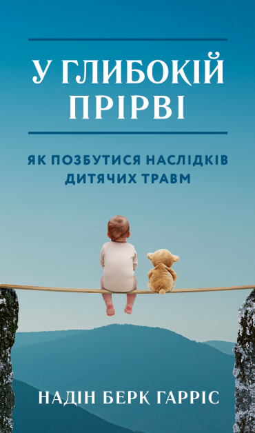 У глибокій прірві. Як позбутися наслідків дитячих травм