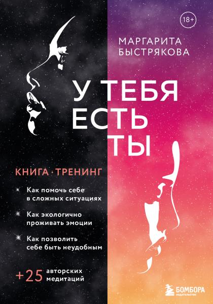 У тебя есть ты. Книга-тренинг о том как помочь себе в сложных ситуациях