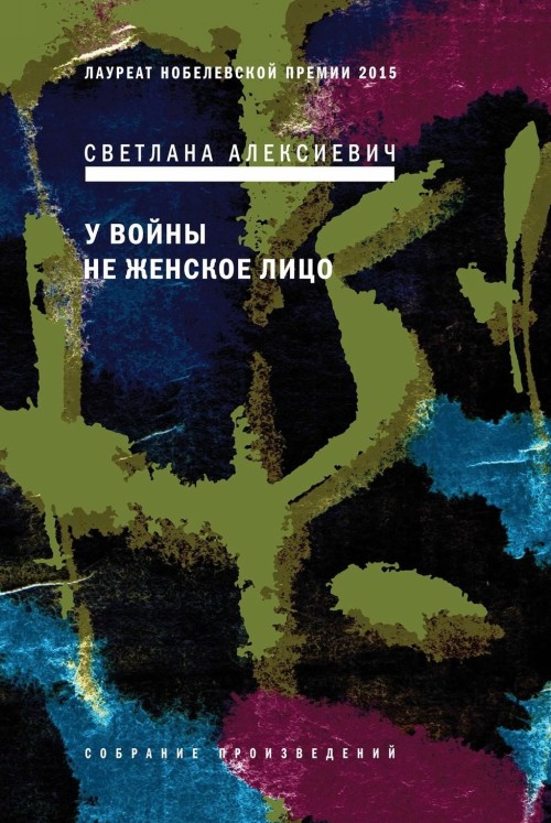 У войны не женское лицо