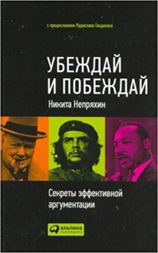 Убеждай и побеждай. Секреты эффективной аргументации
