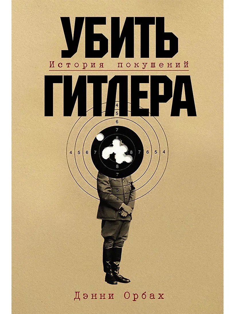 Убить Гитлера: История покушений