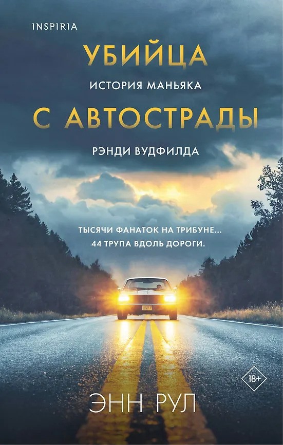 Убийца с автострады. История маньяка Рэнди Вудфилда