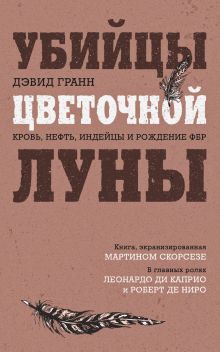 Убийцы цветочной луны. Кровь нефть индейцы и рождение ФБР