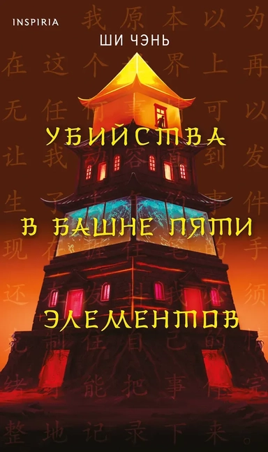 Убийства в Башне пяти элементов