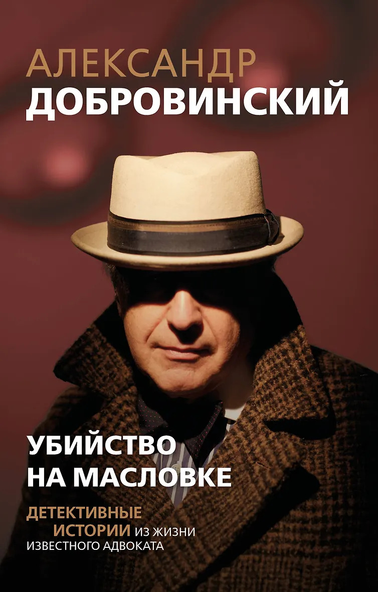 Убийство на Масловке. Детективные истории из жизни известного адвоката