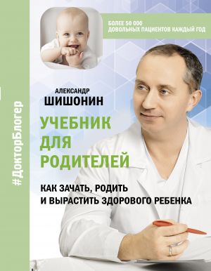 Учебник для родителей. Как зачать родить и вырастить здорового ребенка