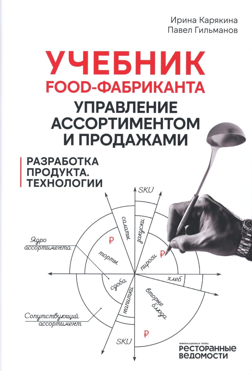 Учебник food-фабриканта: управление ассортиментом и продажами. Разработка продукта технологии