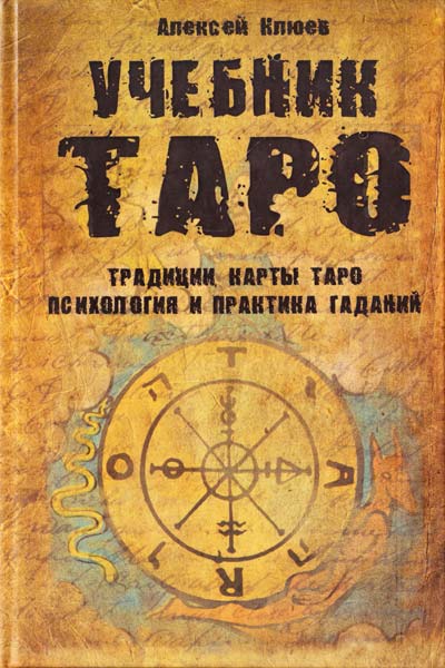 Учебник Таро. Традиции карты Таро психология и практика гаданий