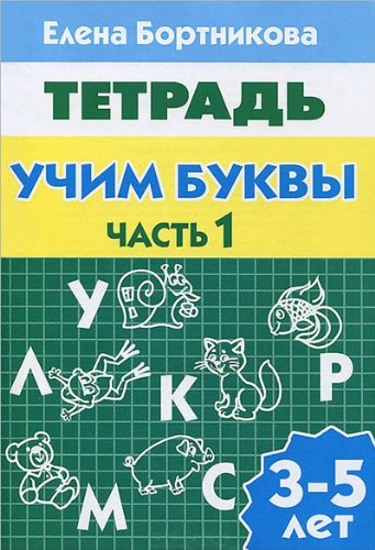 Учим буквы (для детей 3-5 лет). Часть 1 / Учимся играя