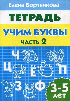 Учим буквы 3-5 лет. Часть 2. Рабочая тетрадь