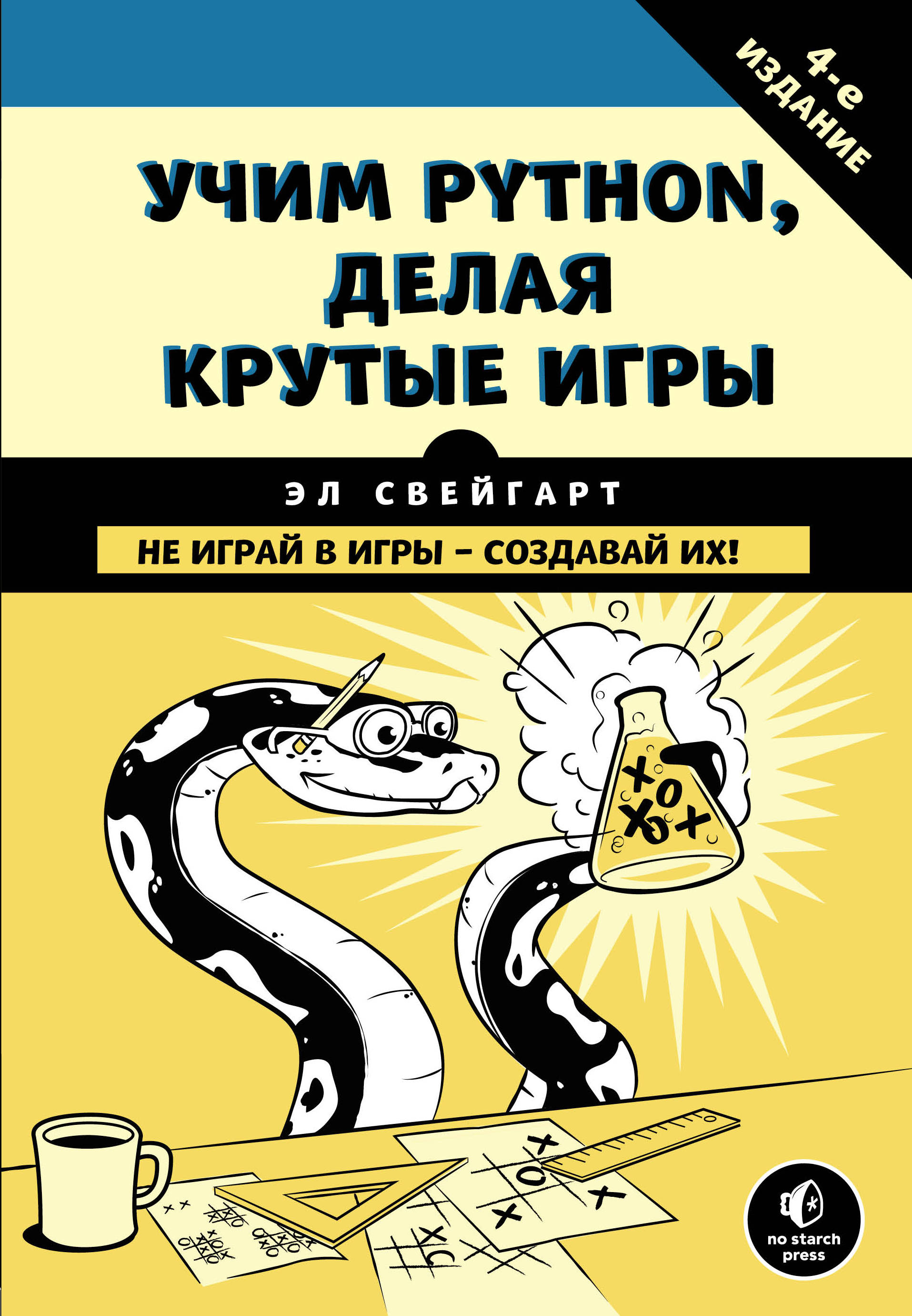Учим Python делая крутые игры
