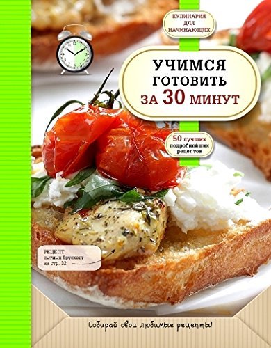 Учимся готовить за 30 минут