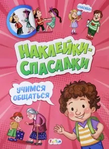 Учимся общаться Наклейки-спасалки